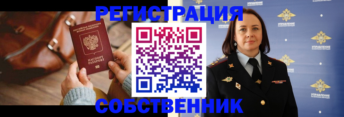 временная регистрация собственник в Сургуте